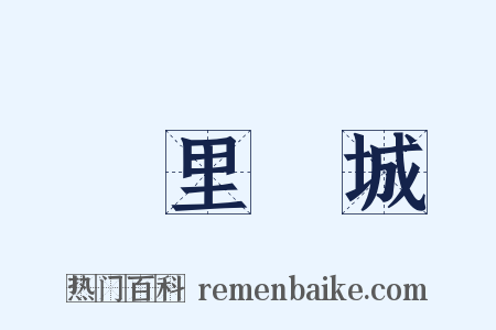 萬里長城是什么意思的图片